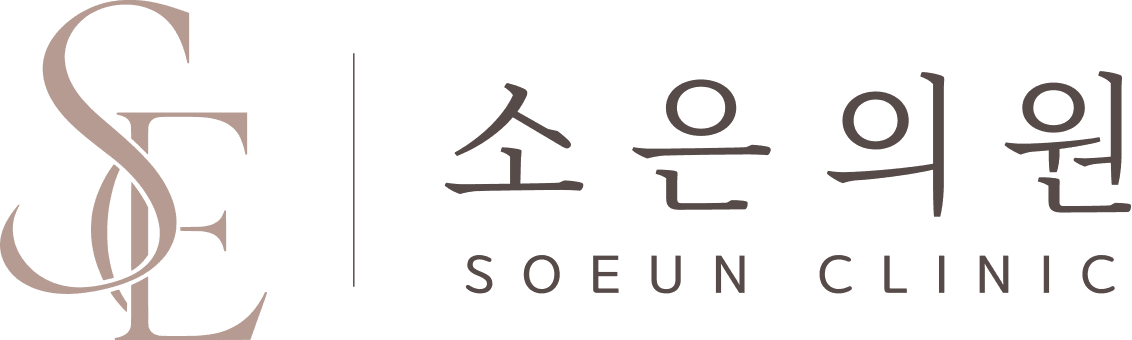 소은의원 SOEUN CLINIC